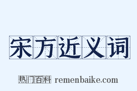 宋方近义词是什么意思的图片